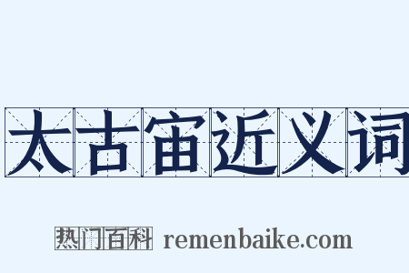 太古宙近义词是什么意思的图片